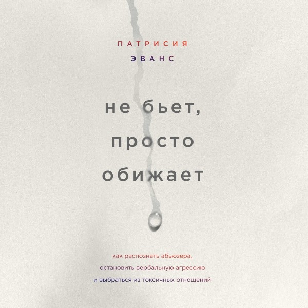 Не бьет, просто обижает. Как распознать абьюзера, остановить вербальную агрессию и выбраться из токсичных отношений - Эванс Патрисия