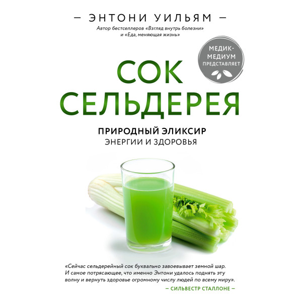 Сок сельдерея. Природный эликсир энергии и здоровья - Уильям Энтони