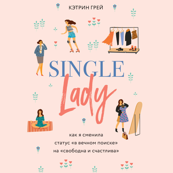 Single lady. Как я сменила статус 