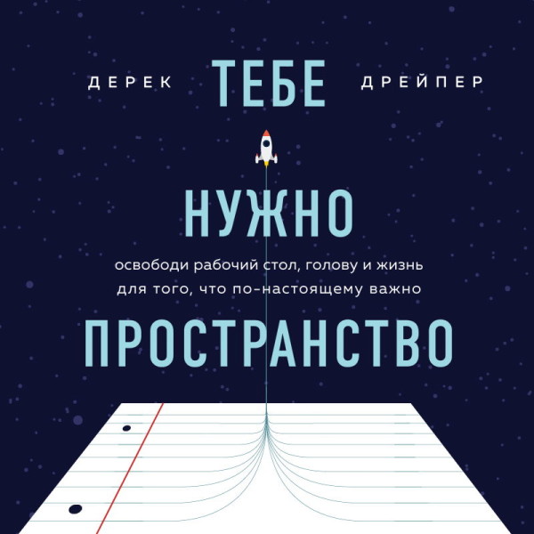 Тебе нужно пространство. Освободи рабочий стол, голову и жизнь для того, что по-настоящему важно - Дрэйпер Дерек