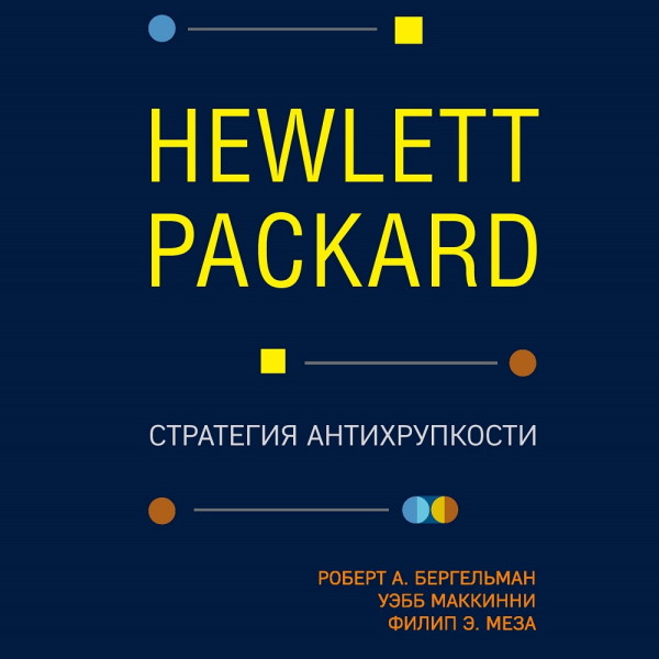 Hewlett Packard. Стратегия антихрупкости - Бергельман Роберт