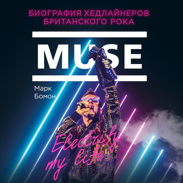 Muse. Electrify my life. Биография хедлайнеров британского рока - Бомон Марк