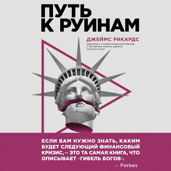 Путь к руинам. Как не потерять свои деньги в следующий экономический кризис - Рикардс Джеймс