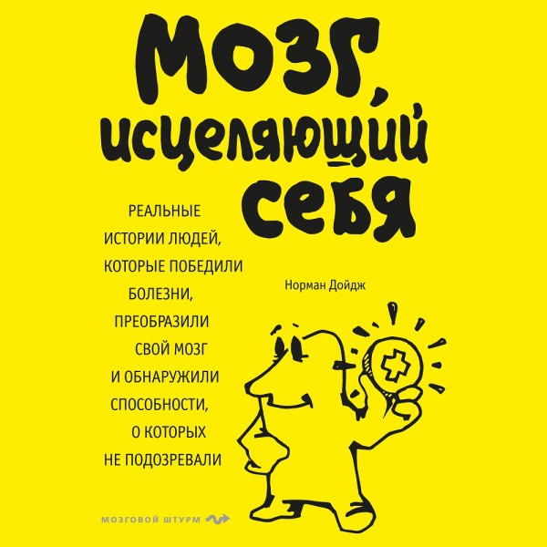 Мозг, исцеляющий себя. Реальные истории людей, которые победили болезни, преобразили свой мозг и обнаружили способности, о которых не подозревали - Дойдж Норман