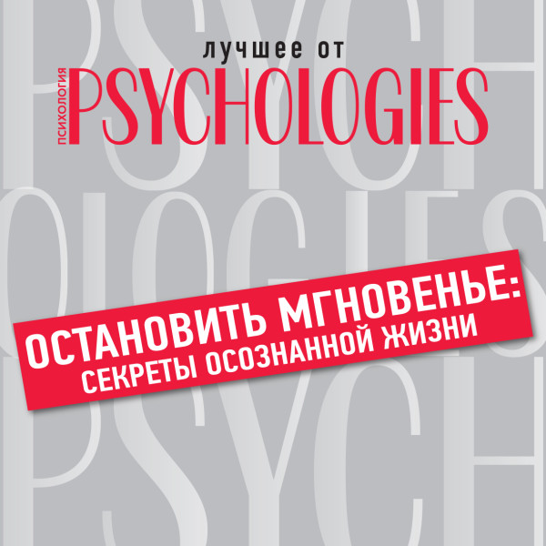 Остановить мгновенье: секреты осознанной жизни - Коллектив авторов