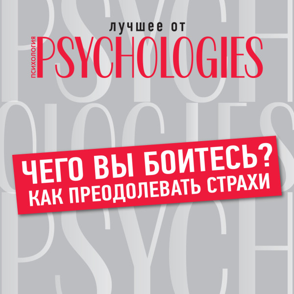 Чего вы боитесь? Как преодолевать страхи - Коллектив авторов