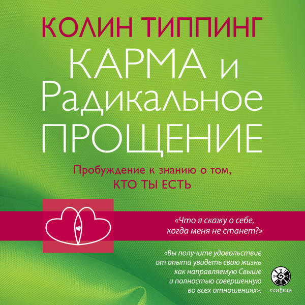 Карма и Радикальное Прощение. Пробуждение к знанию о том, кто ты есть - Типпинг Колин