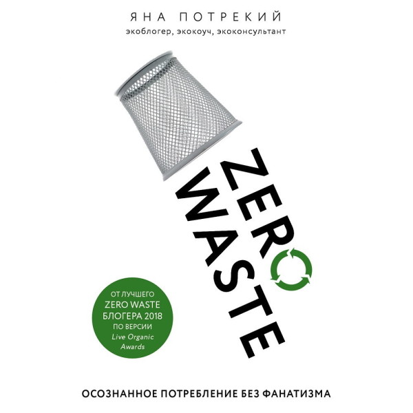 Zero Waste: осознанное потребление без фанатизма - Потрекий Яна