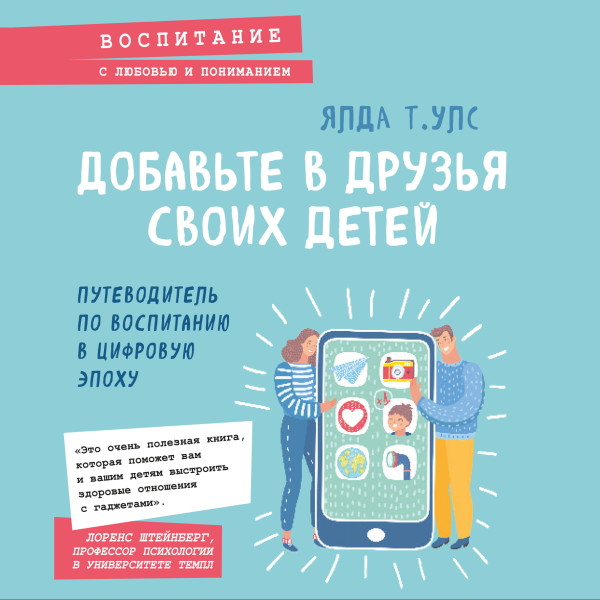 Добавьте в друзья своих детей. Путеводитель по воспитанию в цифровую эпоху - Ялда Улс