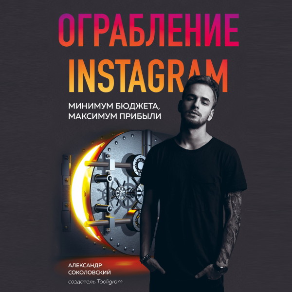 Ограбление Instagram. Минимум бюджета, максимум прибыли - Соколовский Александр