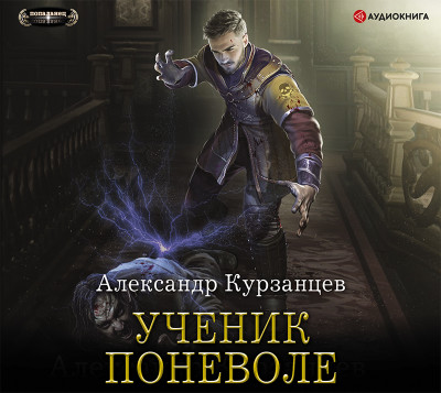 Ученик поневоле - Курзанцев Александр