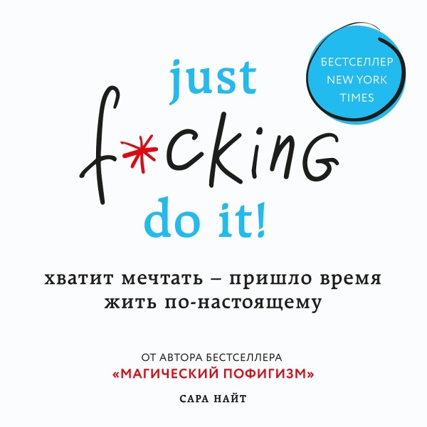 Just f*cking do it! Хватит мечтать — пришло время жить по-настоящему - Найт Сара