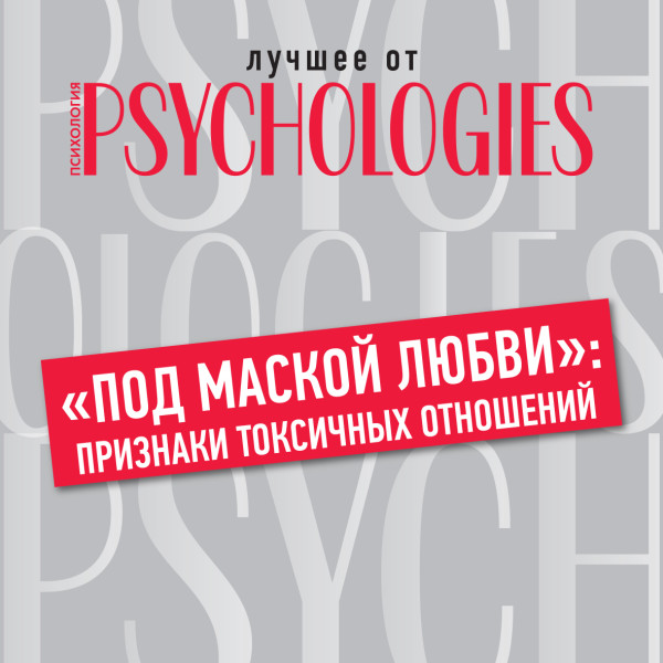 «Под маской любви»: признаки токсичных отношений - Коллектив авторов