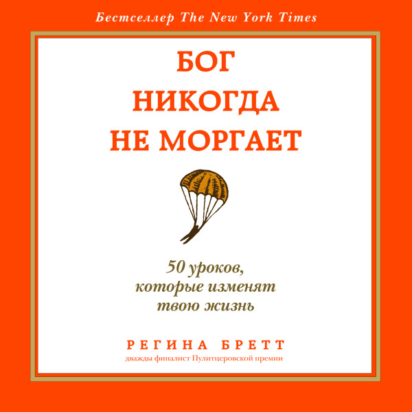 Бог никогда не моргает. 50 уроков, которые изменят твою жизнь - Бретт Регина