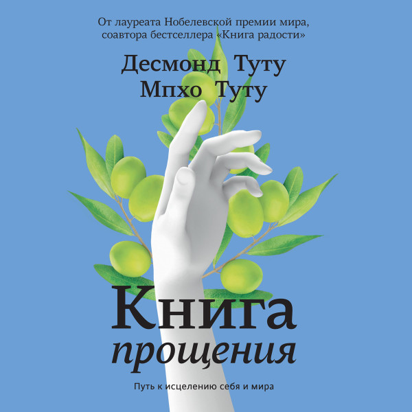 Книга прощения - Туту Десмонд, Туту Мпхо