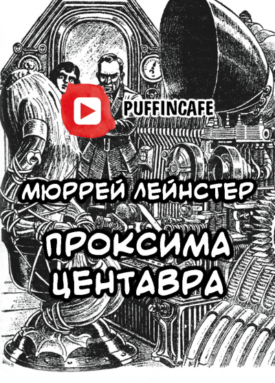 Лейнстер Мюррей - Проксима Центавра