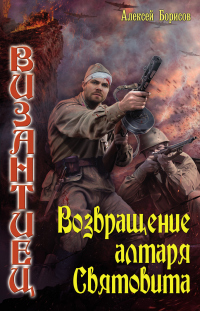 Возвращение алтаря Святовита - Алексей Борисов