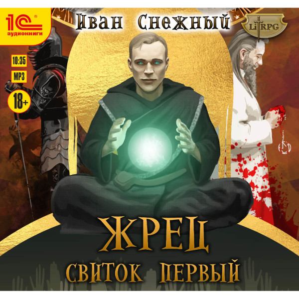 Жрец. Свиток первый - Снежный Иван