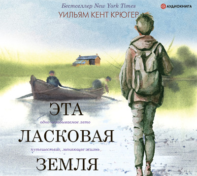 Эта ласковая земля - Крюгер Уильям