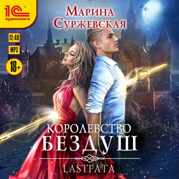 Королевство Бездуш. Lastfata - Суржевская Марина