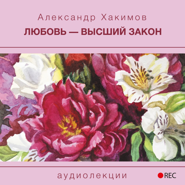 Любовь - высший закон - Хакимов Александр