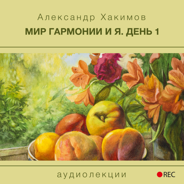 Мир гармонии и Я. День 1 - Хакимов Александр