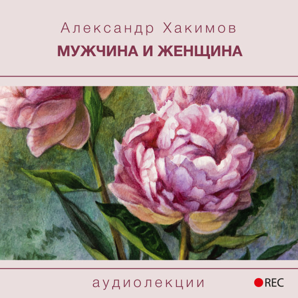 Мужчина и Женщина - Хакимов Александр