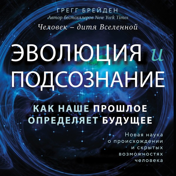 Эволюция и подсознание. Как наше прошлое определяет будущее. Человек - дитя вселенной