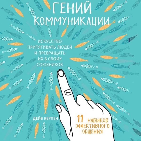 Гений коммуникации. Искусство притягивать людей и превращать их в своих союзников - Керпен Дейв