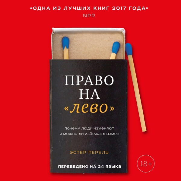 Право на «лево». Почему люди изменяют и можно ли избежать измен - Перел Эстер