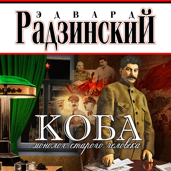 Коба (монолог старого человека) - Радзинский Эдвард