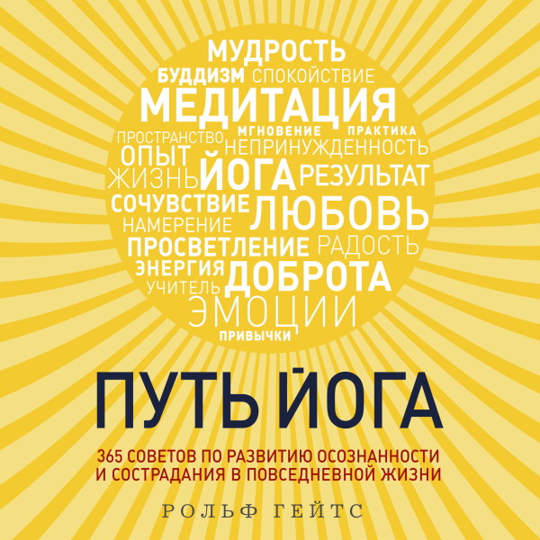 Путь йога. 365 советов по развитию осознанности и сострадания в повседневной жизни - Гейтс Рольф