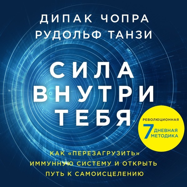 Сила внутри тебя. Как «перезагрузить» свою иммунную систему и сохранить здоровье на всю жизнь - Танзи Рудольф, Чопра Дипак