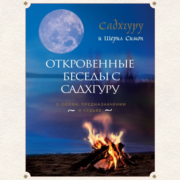 Откровенные беседы с Садхгуру. О любви, предназначении и судьбе - Садхгуру, Симон Шерил