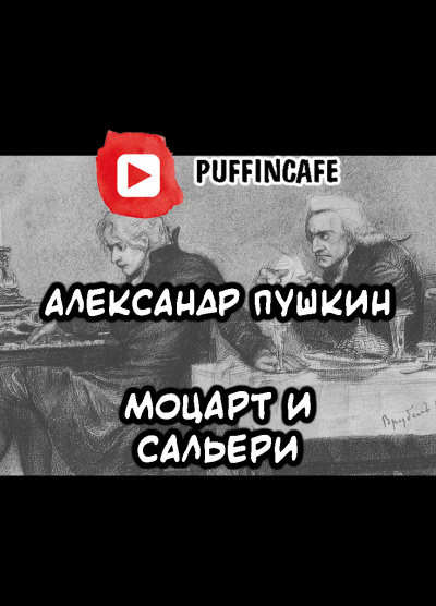 Пушкин Александр - Моцарт и Сальери