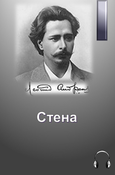 Андреев Леонид - Стена