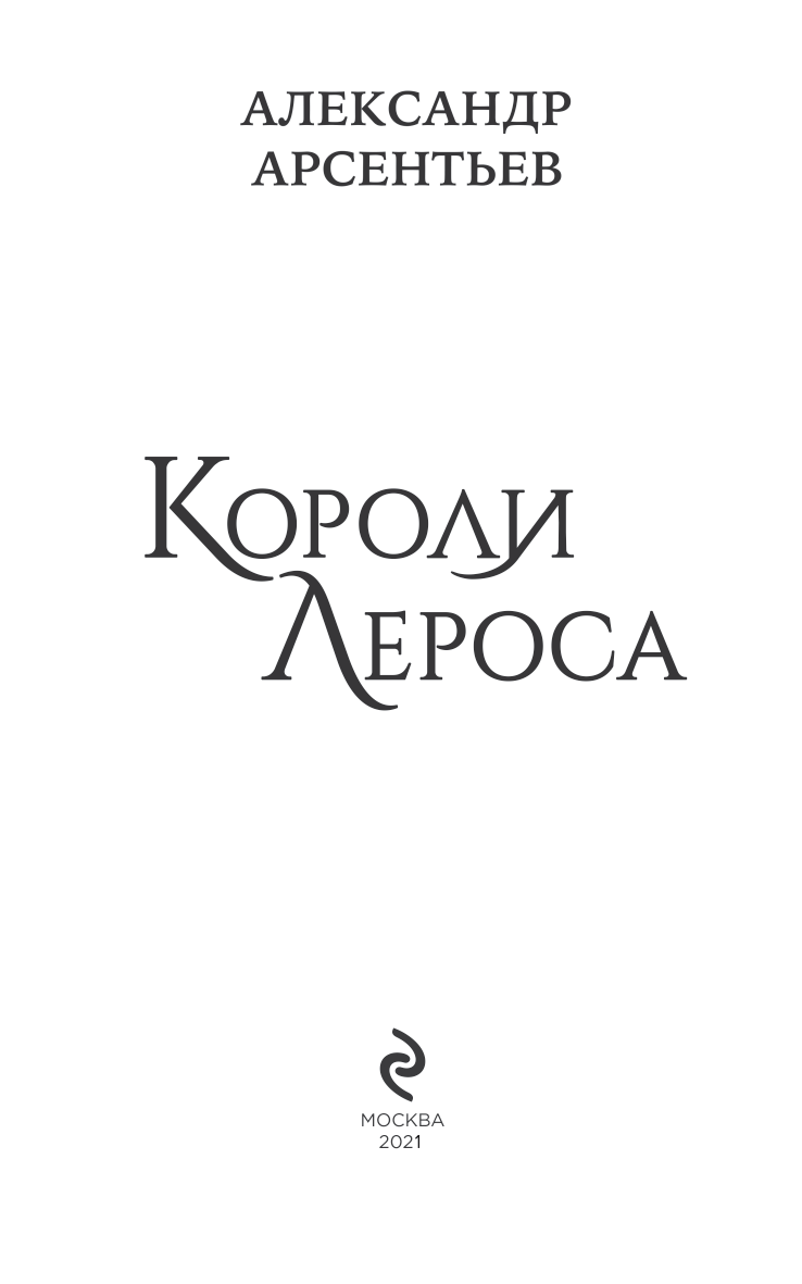 Короли Лероса