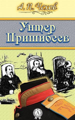 Чехов Антон - Унтер Пришибеев