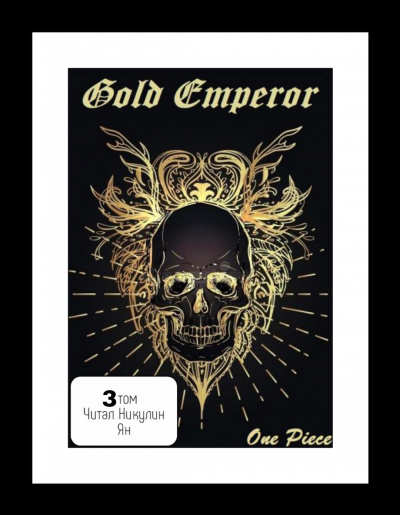 Had a dream i - One Piece: Gold Emperor [3 том]