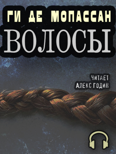 Ги Де Мопассан - Волосы