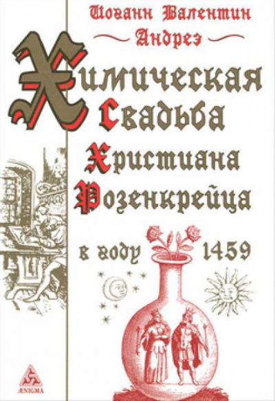 Андреэ Иоганн Валентин - Химическая Свадьба Христиана Розенкрейца в году 1459