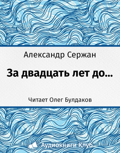 Сержан Александр - За 20 лет до...