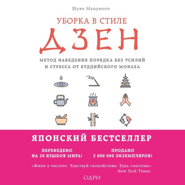 Уборка в стиле дзен. Метод наведения порядка без усилий и стресса от буддийского монаха - Мацумото Шуке