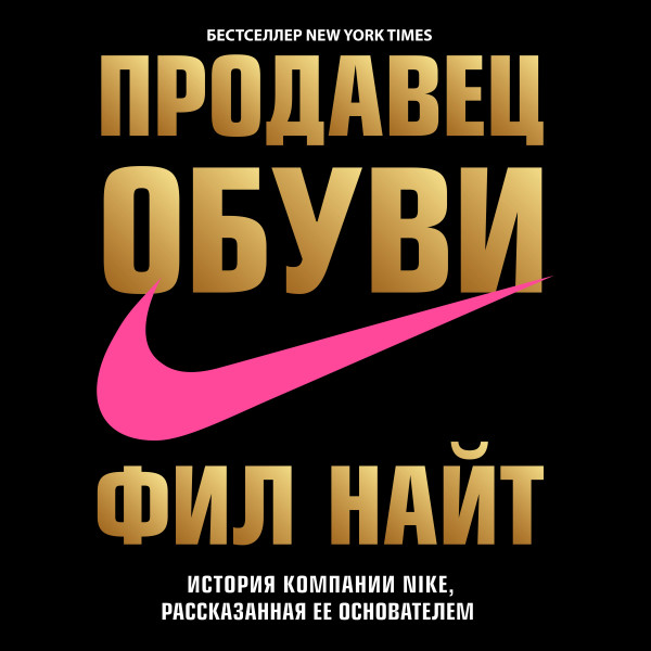 Продавец обуви. История компании Nike, рассказанная ее основателем - Найт Фил