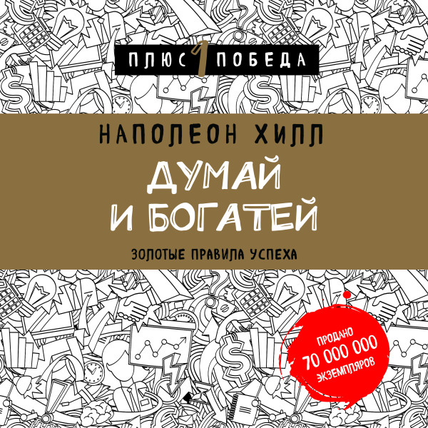 Думай и богатей: золотые правила успеха - Хилл Наполеон