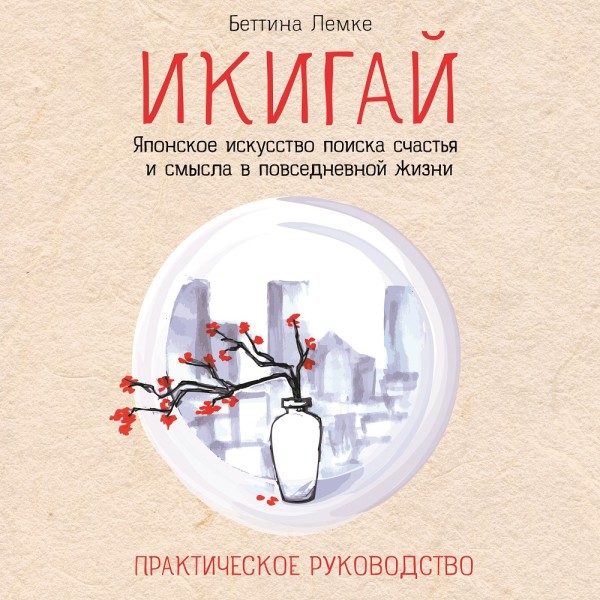 Икигай: японское искусство поиска счастья и смысла в повседневной жизни - Лемке Беттина