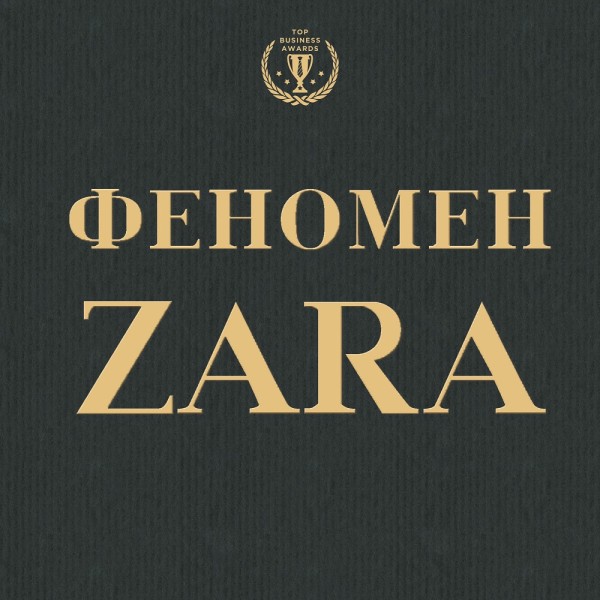 Феномен ZARA - О'Ши Ковадонга