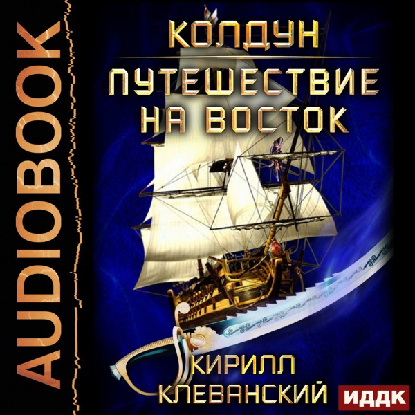 Колдун. Книга 3. Путешествие на восток - Клеванский Кирилл