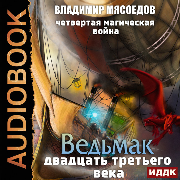 Ведьмак двадцать третьего века. Книга 2. Четвертая магическая война - Мясоедов Владимир