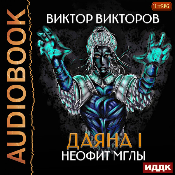 Даяна I. Книга 1. Неофит Мглы - Викторов Виктор